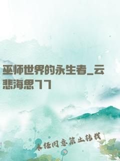 巫师世界的永生者