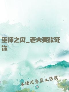 巫师之灾