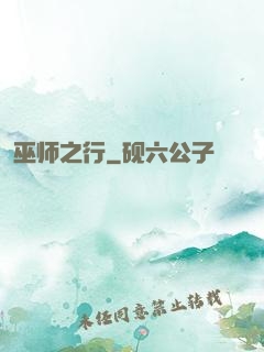 巫师之行