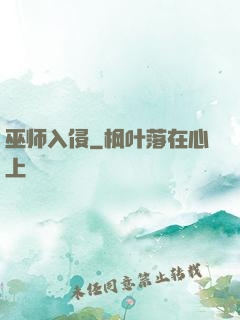 巫师入侵