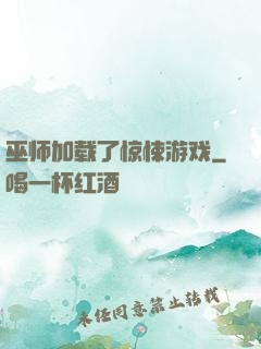 巫师加载了惊悚游戏