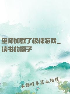 巫师加载了惊悚游戏