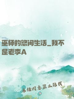 巫师的悠闲生活