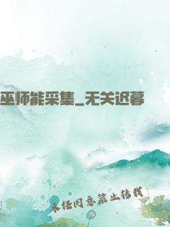 巫师能采集