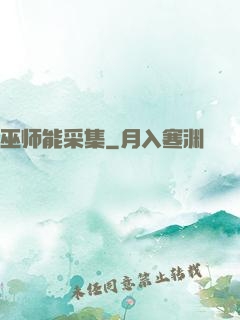 巫师能采集