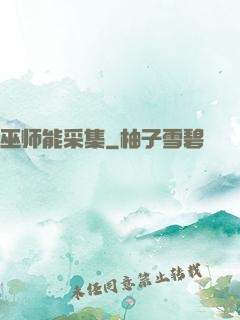 巫师能采集