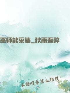 巫师能采集
