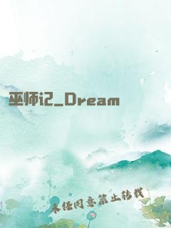 巫师记