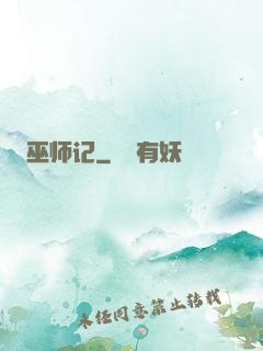巫师记