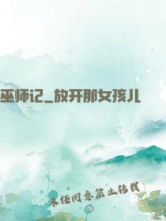 巫师记