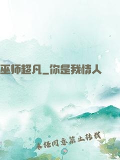 巫师超凡
