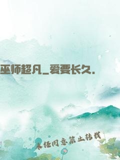 巫师超凡