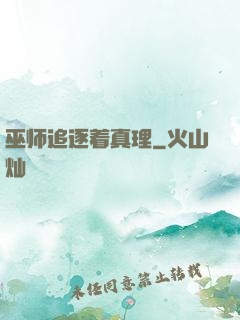 巫师追逐着真理