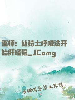 巫师：从骑士呼吸法开始肝经验