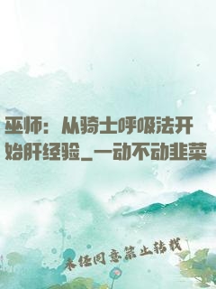 巫师：从骑士呼吸法开始肝经验