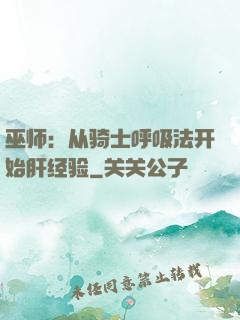 巫师：从骑士呼吸法开始肝经验