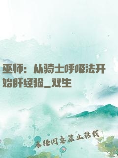 巫师：从骑士呼吸法开始肝经验