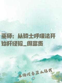 巫师：从骑士呼吸法开始肝经验