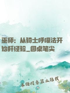 巫师：从骑士呼吸法开始肝经验
