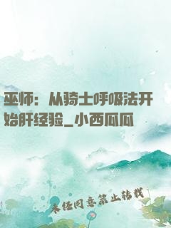 巫师：从骑士呼吸法开始肝经验
