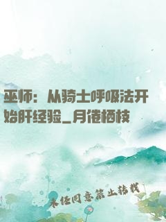 巫师：从骑士呼吸法开始肝经验