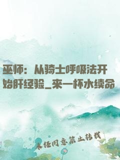 巫师：从骑士呼吸法开始肝经验