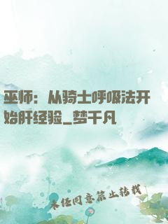 巫师：从骑士呼吸法开始肝经验