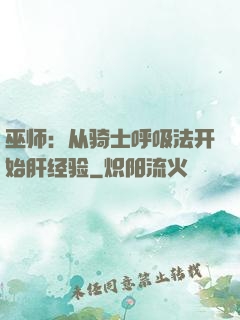 巫师：从骑士呼吸法开始肝经验