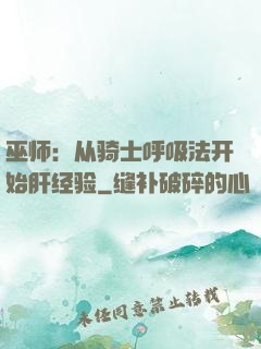 巫师：从骑士呼吸法开始肝经验