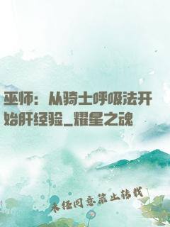 巫师：从骑士呼吸法开始肝经验