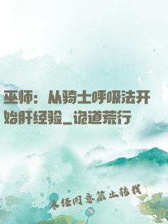 巫师：从骑士呼吸法开始肝经验