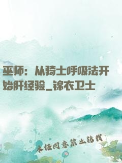 巫师：从骑士呼吸法开始肝经验