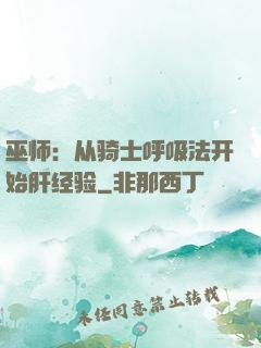 巫师：从骑士呼吸法开始肝经验