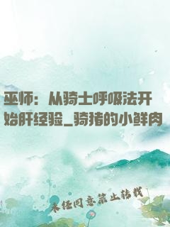 巫师：从骑士呼吸法开始肝经验