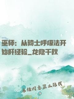 巫师：从骑士呼吸法开始肝经验