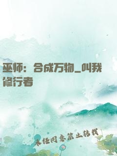 巫师：合成万物