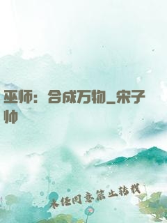 巫师：合成万物