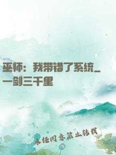 巫师：我带错了系统