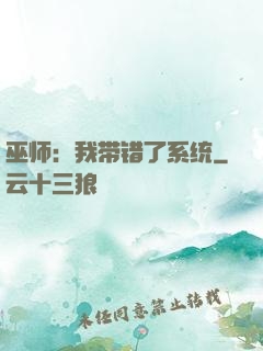 巫师：我带错了系统