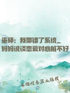 巫师：我带错了系统