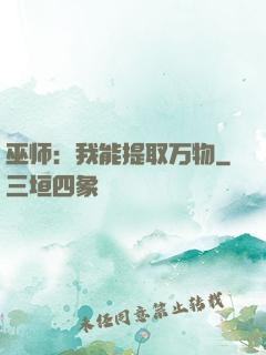 巫师：我能提取万物