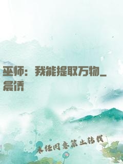 巫师：我能提取万物