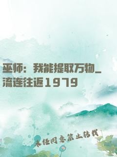 巫师：我能提取万物