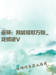 巫师：我能提取万物