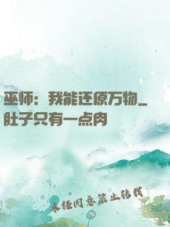 巫师：我能还原万物