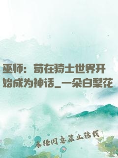 巫师：苟在骑士世界开始成为神话
