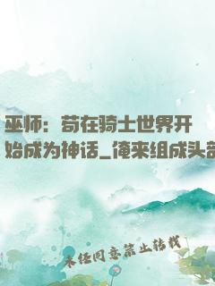 巫师：苟在骑士世界开始成为神话