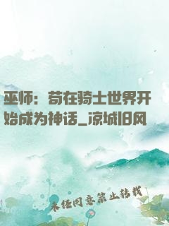 巫师：苟在骑士世界开始成为神话