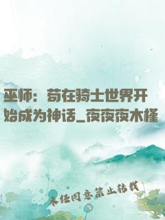 巫师：苟在骑士世界开始成为神话