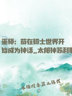 巫师：苟在骑士世界开始成为神话